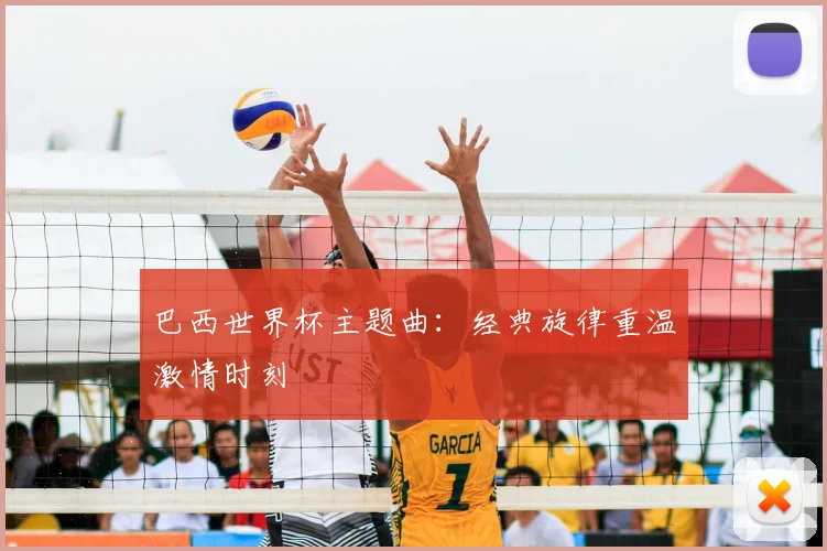 巴西世界杯主题曲：经典旋律重温激情时刻