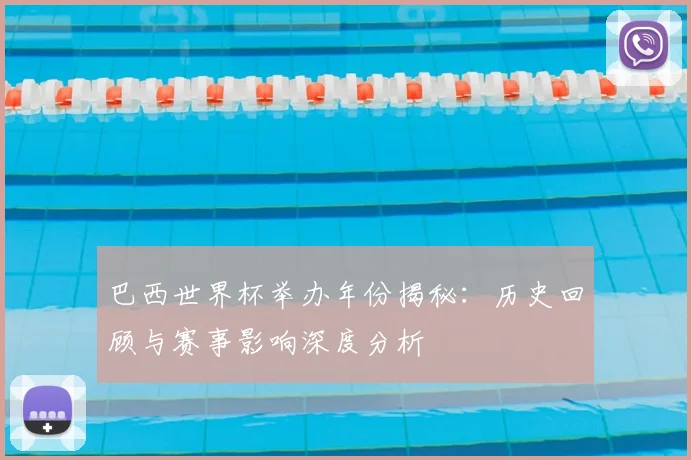 巴西世界杯举办年份揭秘：历史回顾与赛事影响深度分析