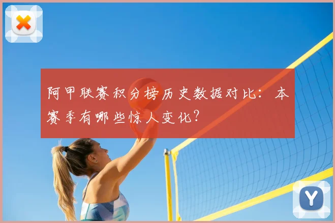 阿甲联赛积分榜历史数据对比：本赛季有哪些惊人变化？