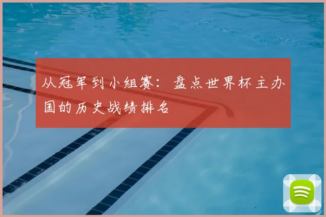 从冠军到小组赛：盘点世界杯主办国的历史战绩排名