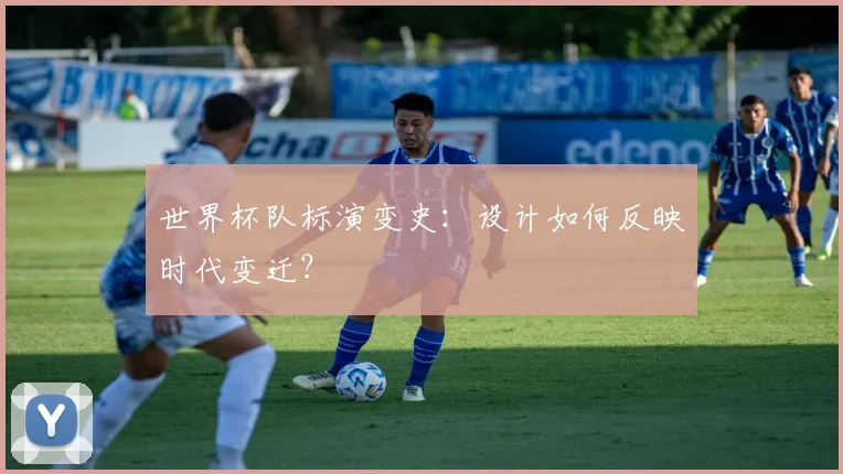 世界杯队标演变史:设计如何反映时代变迁?