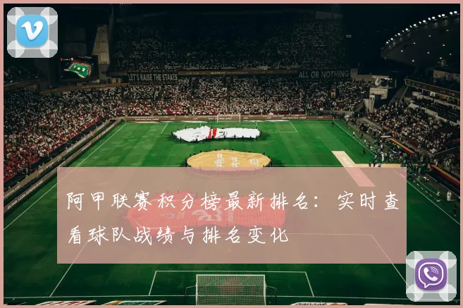 阿甲联赛积分榜最新排名：实时查看球队战绩与排名变化