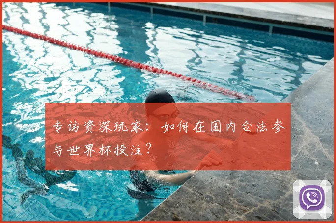 专访资深玩家:如何在国内合法参与世界杯投注?