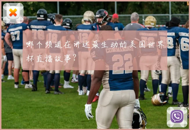 哪个频道在讲述最生动的美国世界杯直播故事?