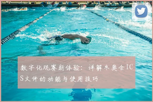 数字化观赛新体验：详解冬奥会ICS文件的功能与使用技巧