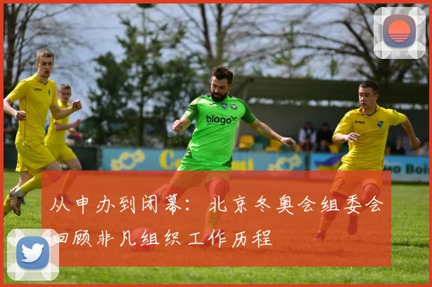 从申办到闭幕：北京冬奥会组委会回顾非凡组织工作历程