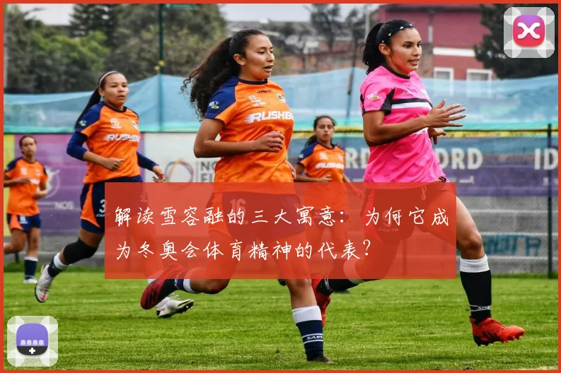 解读雪容融的三大寓意：为何它成为冬奥会体育精神的代表？