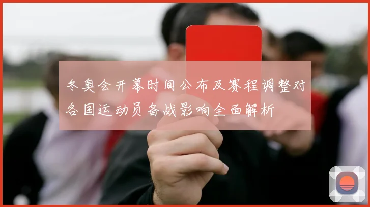冬奥会开幕时间公布及赛程调整对各国运动员备战影响全面解析