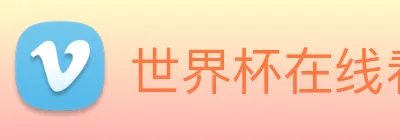 世界杯在线看球 Logo